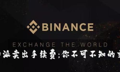 解读B特派卖出手续费：你不可不知的交易成本