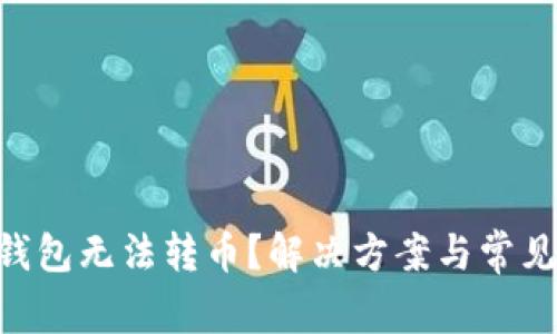 BitKeep钱包无法转币？解决方案与常见问题解析
