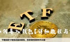 比特派如何导入钱包？详细教程与实用技巧