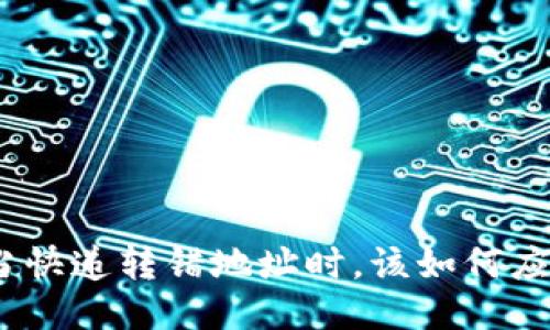 : 当快递转错地址时，该如何应对？