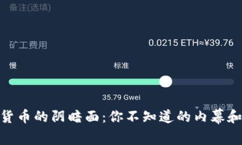 加密货币的阴暗面：你不知道的内幕和风险