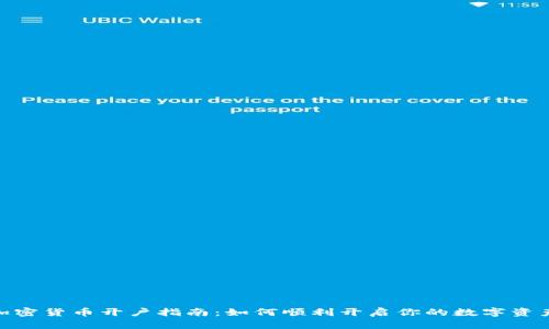 银行加密货币开户指南：如何顺利开启你的数字资产之旅