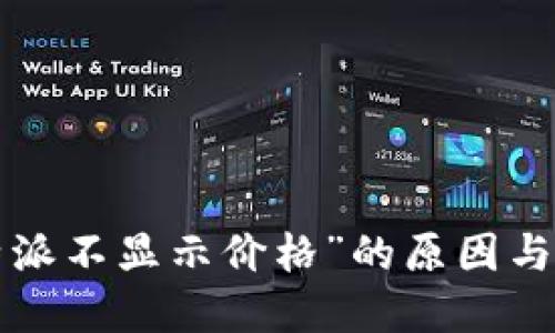 探讨“B特派不显示价格”的原因与解决方案