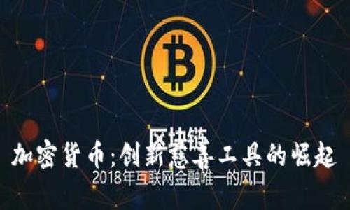 加密货币：创新慈善工具的崛起