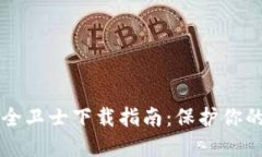 比特派安全卫士下载指南：保护你的数字资产