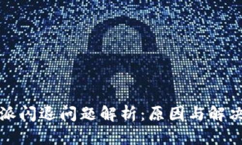 比特派闪退问题解析：原因与解决方案