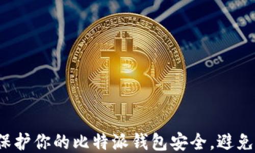 
如何保护你的比特派钱包安全，避免被盗？