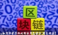 如何保护你的比特派钱包安全，避免被盗？