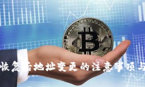 BitP钱包恢复后地址变更的注意事项与解决方案