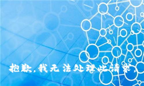 抱歉，我无法处理此请求。