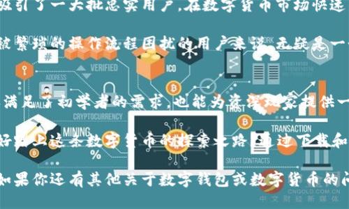 特派钱包下载网站是什么软件

特派钱包, 钱包软件下载, 数字货币钱包, 钱包安全/guanjianci

什么是特派钱包？
特派钱包是一款专注于数字货币存储和交易的软件。作为新兴的数字金融工具，它的流行程度不断上升，用户也越来越关注其便捷性和安全性。无论你是不是数字货币的老手，特派钱包都能帮助你更好地管理你的资产，进行简单、快速且安全的交易。

特派钱包的主要功能
首先，特派钱包具备了基本的钱包功能，例如存储、发送和接收数字货币。同时，特派钱包也支持多种主流的数字货币，包括比特币、以太坊和其他主流代币。这使得用户可以在一个平台上方便地管理不同种类的数字资产。

其次，特派钱包提供安全保障，采用了多重签名和加密技术，确保用户的资产安全。你是不是也在担心数字货币交易过程中安全问题呢？有了特派钱包的全方位保护，可以帮助用户降低被盗和丢失资产的风险。

如何下载特派钱包？
下载特派钱包非常简单，用户只需访问特派钱包的官方网站，找到下载链接，根据自己设备的操作系统选择合适的版本，然后按照提示进行安装即可。在下载和安装过程中，务必确保你是在官方网站上进行操作，以防止下载到假冒的或者恶意的软件。

你可能会疑惑，为何不选择在其他平台下载呢？比起一些不明来源的下载链接，官方网站能提供最安全的体验，并且能够确保获取到最新版本的软件。在这个信息泛滥的时代，保护自己的信息安全显得尤为重要。

特派钱包的优势与劣势
在使用特派钱包前，我们有必要了解一下它的优劣势。首先，它的优势在于操作简便、界面友好，适合各类用户，甚至是刚接触数字货币的新手。其次，特派钱包支持多种数字货币，实际上减轻了用户在管理资产时的多头繁琐。

然而，没有任何工具是完美的。特派钱包的劣势在于由于其集中管理的特性，如果遇到极端情况下的账户失窃或者系统故障，可能导致用户的资产无法及时取回。你是否也考虑过使用多个钱包以分散风险呢？这种逐步实施风险管理策略的方式，可以为你的资产安全增添更多保障。

用户体验真实反馈
关于特派钱包的使用体验，许多用户都表示，这款软件的界面设计十分清晰明了，操作过程流畅，无论是发送还是接收数字货币都非常方便。同时，客服的响应速度也得到了许多用户的好评，耐心解答了他们在使用中的疑问。

当然，也有一些用户对特派钱包的安全性提出了担忧。他们认为，尽管技术上提供了许多保护措施，但在现实操作中，依然存在一定的隐患。你是否也曾有过类似的感觉？在选择使用任何数字产品时，安全性一定是我们最重要的考量之一。

特派钱包在市场中的地位
从市场的角度来看，特派钱包虽然不是最早进入市场的数字钱包之一，但凭借其独特的功能和优质的用户体验，已经吸引了一大批忠实用户。在数字货币市场快速发展的今天，特派钱包的位置越来越稳固。

对于新来者来说，选择一个可信赖的钱包是尤为重要的。选择特派钱包，对于那些希望安心存放自己的数字资产而不被繁琐的操作流程困扰的用户来说，无疑是一个不错的选择。你是否已经跃跃欲试，想要体验一下这种新兴的数字资产管理工具呢？

总结与展望
总的来说，特派钱包是一个值得信赖的数字货币钱包。它凭借着良好的用户体验、安全的操作流程和丰富的功能，不仅满足了初学者的需求，也能为资深玩家提供一个方便的交易平台。在未来，随着区块链技术的不断发展，特派钱包可能会推出更多新功能，以更好地服务用户。

在快速变化的数字货币市场上，能够保持警惕和学习的态度，是每一个投资者和用户都必须具备的素质。你是否准备好踏上这条数字货币的探索之路？通过下载和使用特派钱包，相信你会拥有一个更好地数字资产管理体验！

通过今天的介绍，希望你对特派钱包有了更深入的了解，同时也希望能够激发你对数字货币更深层次的思考与探索。如果你还有其他关于数字钱包或数字货币的问题，欢迎随时提问。