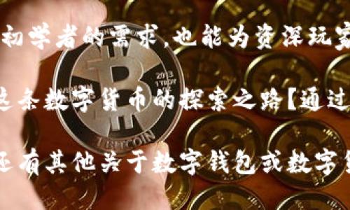 特派钱包下载网站是什么软件

特派钱包, 钱包软件下载, 数字货币钱包, 钱包安全/guanjianci

什么是特派钱包？
特派钱包是一款专注于数字货币存储和交易的软件。作为新兴的数字金融工具，它的流行程度不断上升，用户也越来越关注其便捷性和安全性。无论你是不是数字货币的老手，特派钱包都能帮助你更好地管理你的资产，进行简单、快速且安全的交易。

特派钱包的主要功能
首先，特派钱包具备了基本的钱包功能，例如存储、发送和接收数字货币。同时，特派钱包也支持多种主流的数字货币，包括比特币、以太坊和其他主流代币。这使得用户可以在一个平台上方便地管理不同种类的数字资产。

其次，特派钱包提供安全保障，采用了多重签名和加密技术，确保用户的资产安全。你是不是也在担心数字货币交易过程中安全问题呢？有了特派钱包的全方位保护，可以帮助用户降低被盗和丢失资产的风险。

如何下载特派钱包？
下载特派钱包非常简单，用户只需访问特派钱包的官方网站，找到下载链接，根据自己设备的操作系统选择合适的版本，然后按照提示进行安装即可。在下载和安装过程中，务必确保你是在官方网站上进行操作，以防止下载到假冒的或者恶意的软件。

你可能会疑惑，为何不选择在其他平台下载呢？比起一些不明来源的下载链接，官方网站能提供最安全的体验，并且能够确保获取到最新版本的软件。在这个信息泛滥的时代，保护自己的信息安全显得尤为重要。

特派钱包的优势与劣势
在使用特派钱包前，我们有必要了解一下它的优劣势。首先，它的优势在于操作简便、界面友好，适合各类用户，甚至是刚接触数字货币的新手。其次，特派钱包支持多种数字货币，实际上减轻了用户在管理资产时的多头繁琐。

然而，没有任何工具是完美的。特派钱包的劣势在于由于其集中管理的特性，如果遇到极端情况下的账户失窃或者系统故障，可能导致用户的资产无法及时取回。你是否也考虑过使用多个钱包以分散风险呢？这种逐步实施风险管理策略的方式，可以为你的资产安全增添更多保障。

用户体验真实反馈
关于特派钱包的使用体验，许多用户都表示，这款软件的界面设计十分清晰明了，操作过程流畅，无论是发送还是接收数字货币都非常方便。同时，客服的响应速度也得到了许多用户的好评，耐心解答了他们在使用中的疑问。

当然，也有一些用户对特派钱包的安全性提出了担忧。他们认为，尽管技术上提供了许多保护措施，但在现实操作中，依然存在一定的隐患。你是否也曾有过类似的感觉？在选择使用任何数字产品时，安全性一定是我们最重要的考量之一。

特派钱包在市场中的地位
从市场的角度来看，特派钱包虽然不是最早进入市场的数字钱包之一，但凭借其独特的功能和优质的用户体验，已经吸引了一大批忠实用户。在数字货币市场快速发展的今天，特派钱包的位置越来越稳固。

对于新来者来说，选择一个可信赖的钱包是尤为重要的。选择特派钱包，对于那些希望安心存放自己的数字资产而不被繁琐的操作流程困扰的用户来说，无疑是一个不错的选择。你是否已经跃跃欲试，想要体验一下这种新兴的数字资产管理工具呢？

总结与展望
总的来说，特派钱包是一个值得信赖的数字货币钱包。它凭借着良好的用户体验、安全的操作流程和丰富的功能，不仅满足了初学者的需求，也能为资深玩家提供一个方便的交易平台。在未来，随着区块链技术的不断发展，特派钱包可能会推出更多新功能，以更好地服务用户。

在快速变化的数字货币市场上，能够保持警惕和学习的态度，是每一个投资者和用户都必须具备的素质。你是否准备好踏上这条数字货币的探索之路？通过下载和使用特派钱包，相信你会拥有一个更好地数字资产管理体验！

通过今天的介绍，希望你对特派钱包有了更深入的了解，同时也希望能够激发你对数字货币更深层次的思考与探索。如果你还有其他关于数字钱包或数字货币的问题，欢迎随时提问。