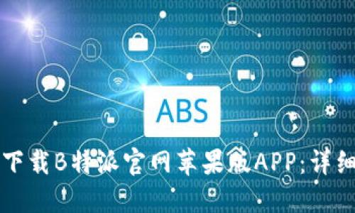 如何下载B特派官网苹果版APP：详细指南