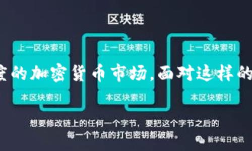   智利加密货币立法：数字经济的新时代潮流 / 

 guanjianci 智利, 加密货币, 立法, 数字经济 /guanjianci 

引言：加密货币在智利的崛起

近年来，加密货币在全球范围内的发展势头不可抵挡。作为南美洲的重要经济体之一，智利在这一领域也展现出了逐步发展的潜力。然而，随着数字货币的广泛应用，随之而来的法律监管问题也愈发突出。智利政府如何在保护投资者和推动技术创新之间找到平衡，成为了人们关注的焦点。

智利加密货币的现状

随着比特币、以太坊等加密货币的普及，智利国内逐渐涌现出各类交易平台和数字货币投资者。根据一项调查显示，超过15%的智利人表示他们已经投资过加密货币。你是不是也对这一趋势感到惊讶？然而，在底层技术和应用越来越成熟的同时，加密货币市场的波动性和不确定性也让许多投资者感到忧虑。

立法的迫切性

面对如此快速发展的市场，智利的立法进程显得尤为重要。虽然智利政府并未完全禁止加密货币的使用，但在监管上却始终处于模糊状态。这种不确定性不仅增加了投资风险，也影响了企业的长期发展。你有没有想过，这样的环境将如何影响新投资者的决策？

智利加密货币立法的进程

智利的加密货币立法并非一蹴而就，而是经历了一个不断演变的过程。早在2018年，智利央行就曾草拟了一份关于数字货币的报告，提出了监管的基本框架。但真正的法律草案是在2021年提出的。政府希望通过立法来划清加密货币的法律地位，从而为市场提供更多的明晰性。

监管框架的构想

根据最新的立法草案，智利的加密货币市场将受到多个机构的监管，包括央行和金融监管委员会。这一框架的设立旨在确保透明度并保护投资者的权益。你是否认为建立一个健全的监管系统能够有效促进市场的健康发展呢？

对投资者的影响

智利的加密货币立法将直接影响到每一位投资者。首先，法律的健全能够为投资者提供更为安全的环境，帮助他们做出更加明智的投资决策。与此同时，透明的规则也有助于打击洗钱等违法行为，从而维护市场的良性发展。你是不是也希望在这样的环境下投资呢？

行业发展的新机遇

除了保护投资者，智利的加密货币立法还为相关行业带来了更多的机遇。随着法规的落实，越来越多的企业将能够在一个合法的框架内进行业务运营，这将有助于推动创新和技术的进步。想象一下，当更多的企业开始接受加密货币作为支付方式时，整个市场将会焕发出怎样的活力？

文化与数字经济的结合

智利作为一个拥有丰富文化底蕴的国家，其数字经济的发展也不可忽视。加密货币的兴起不仅仅是技术的挑战，更是文化和经济的凯歌。在推动数字经济发展的同时，智利还在探索如何将其传统文化与现代科技结合。例如，一些本地艺术家已经开始利用区块链技术发布他们的数字艺术作品，这为文化传播开辟了新的途径。这样的结合是不是为我们的生活增添了许多色彩呢？

未来展望

在加密货币发展迅猛的今天，智利的立法进程也显得尤为重要。未来，随着法规的逐步完善，智利或将成为南美洲数字货币的先锋。政府与市场之间的合作将是推动行业发展的核心动力。你是否也为智利的未来感到期待呢？

结语

总的来说，智利加密货币立法不仅是经济发展的必然选择，也是维护市场秩序的重要举措。在积极响应全球数字经济潮流的同时，智利也在努力构建一个富有竞争力和透明度的加密货币市场。面对这样的未来，你准备好迎接挑战了吗？

在探索加密货币的旅程中，我们不仅要关注技术的进步，更要深入理解其带来的社会变革。期待智利在加密货币立法的助推下，迎来更加辉煌的未来！