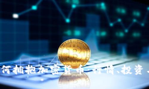 2023年如何拥抱加密货币：行情、投资与趋势分析