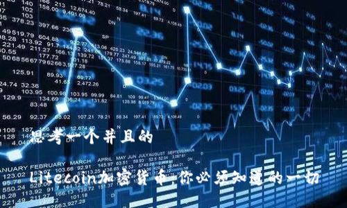 思考一个并且的

Litecoin加密货币：你必须知道的一切