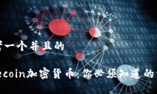 思考一个并且的

Litecoin加密货币：你必须知道的一切