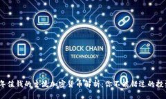 2023年值钱的主流加密货币解析：你不能错过的投