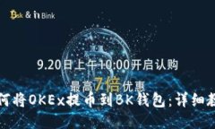 如何将OKEx提币到BK钱包：详细教程