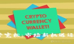 加密货币监管宽松：市场新机遇还是风险挑战？