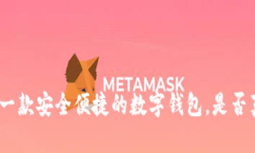 b特派钱包：一款安全便捷的数字钱包，是否真的靠谱吗？