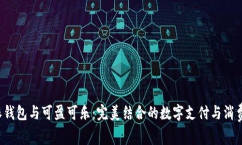 B特派钱包与可盈可乐：完美结合的数字支付与消费体验