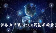 如何在安卓设备上下载Bitpie钱包并同步至苹果设