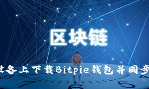 如何在安卓设备上下载Bitpie钱包并同步至苹果设备?