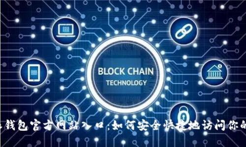 探秘B特派钱包官方网站入口：如何安全快捷地访问你的数字资产