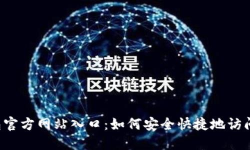 探秘B特派钱包官方网站入口：如何安全快捷地访问你的数字资产