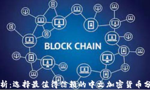 
深入分析：选择最值得信赖的中文加密货币分析网站