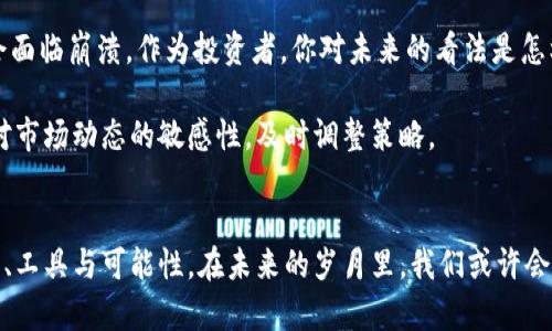   加密货币对传统金融的影响：未来金融体系的转型之路 / 

 guanjianci 加密货币,金融,区块链,投资 /guanjianci 

引言：加密货币的崛起
近年来，加密货币如雨后春笋般冒出，吸引了无数投资者的目光。许多人可能会问，加密货币究竟意味着什么？在传统金融体系中，加密货币是一个全新的概念，它不仅仅是数字资产，更是一种可能改变我们未来交易方式的新兴技术。那么，加密货币真的会影响到我们的金融生活吗？

加密货币的基本概念
加密货币，顾名思义，是利用加密技术确保交易安全并控制新单位生成的数字货币。例如，比特币、以太坊等都是较为知名的加密货币。通过区块链技术，这些数字货币能够实现去中心化的交易，免去传统金融机构的中介角色。这种创新的理念和技术，让我们不禁思考：在未来，传统金融机构是否会被逐步淘汰？

金融体系中的挑战与机遇
加密货币对于金融体系的影响不容忽视。首先，它带来了操作的方便性。无论你身处何地，拥有互联网连接，就可以随时随地进行交易。相比之下，传统金融交易往往受到时间和地点的限制，显得繁琐且不够灵活。你是不是也这么认为？在这个信息高速发展的时代，便捷性显得尤为重要。

其次，加密货币的去中心化特性为用户提供了更高的隐私保护。传统金融服务通常需要用户提交大量个人信息，而加密货币则允许用户在不透露真实身份的情况下进行交易。这种匿名性引发了对个人隐私保护的重新思考，尤其是当我们越来越意识到数据隐私的重要性时，你是否也在烦恼自己的信息安全吗？

区块链技术的背后
值得注意的是，加密货币的核心技术——区块链，并不仅仅限于金融领域。它在供应链管理、医疗记录、身份验证等多个行业都表现出了巨大的潜力。区块链技术通过透明和不可篡改的特性，使得多方之间能够在没有信任的情况下进行有效的合作。这是否也给你带来了启发？在未来，区块链技术可能成为社会运作的一大支柱。

潜在风险与挑战
尽管加密货币展现出了巨大的潜力，但其风险和挑战同样不容忽视。例如，市场的高度波动性使得许多人在投资时面临巨大的不确定性。作为加密货币投资者，你是否曾因为价格的剧烈波动而感到紧张？嗅到风险的投资者在市场情绪高涨时跃跃欲试，而在市场低迷时却又不知所措。

此外，监管问题也是加密货币发展的主要障碍之一。许多国家对加密货币的态度尚不明朗，某些国家甚至对其有禁令。这是否让你感到困惑？在一个跨国的金融环境中，如何平衡合规与创新，成为了未来金融发展的关键。

加密货币投资：如何入门
如果你对加密货币的投资感兴趣，如何才能迈出第一步呢？首先，你需要了解各种不同的加密货币。比特币被广泛认可，但以太坊和其他新兴货币也不容小觑。做足功课，你会发现，每种货币背后都有其独特的价值主张和应用场景。

其次，选择一个安全可靠的交易平台至关重要。如今市面上有许多交易所，你需要调查它们的安全记录、交易费用以及用户反馈。你是否曾在选择时感到无从下手？如果是，那么多花一些时间进行研究，确保你能找到最适合自己的平台。

最后，建议多样化投资组合而不仅仅投资单一加密货币。随着市场的变化，比较多的资产会帮助你降低风险。你是否赞同这种“小心驶得万年船”的投资哲学？

加密货币的未来：是一场革命还是一场泡沫？
未来，加密货币将如何发展？一些专家认为，它将作为传统金融的补充，可能带来革命性的转变；而另一些人则认为这仅仅是一场泡沫，最终会面临崩溃。作为投资者，你对未来的看法是怎样的？你会选择在这条不确定的路上冒险吗？

不论未来如何发展，明智的选择和谨慎的态度始终是投资的基本原则。无论是参与加密货币交易，还是关注相关技术的进展，你都需要保持对市场动态的敏感性，及时调整策略。

结语：未来可期
加密货币和区块链技术正以其独特的方式重新定义传统金融。尽管存在不确定性与风险，但不可否认的是，加密货币为我们提供了新的视角、工具与可能性。在未来的岁月里，我们或许会见证一个全新的金融生态的形成。你准备好迎接这场金融的洗礼了吗？