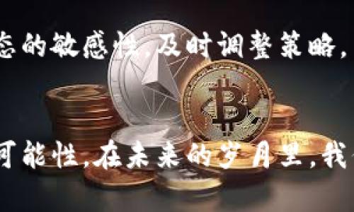   加密货币对传统金融的影响：未来金融体系的转型之路 / 

 guanjianci 加密货币,金融,区块链,投资 /guanjianci 

引言：加密货币的崛起
近年来，加密货币如雨后春笋般冒出，吸引了无数投资者的目光。许多人可能会问，加密货币究竟意味着什么？在传统金融体系中，加密货币是一个全新的概念，它不仅仅是数字资产，更是一种可能改变我们未来交易方式的新兴技术。那么，加密货币真的会影响到我们的金融生活吗？

加密货币的基本概念
加密货币，顾名思义，是利用加密技术确保交易安全并控制新单位生成的数字货币。例如，比特币、以太坊等都是较为知名的加密货币。通过区块链技术，这些数字货币能够实现去中心化的交易，免去传统金融机构的中介角色。这种创新的理念和技术，让我们不禁思考：在未来，传统金融机构是否会被逐步淘汰？

金融体系中的挑战与机遇
加密货币对于金融体系的影响不容忽视。首先，它带来了操作的方便性。无论你身处何地，拥有互联网连接，就可以随时随地进行交易。相比之下，传统金融交易往往受到时间和地点的限制，显得繁琐且不够灵活。你是不是也这么认为？在这个信息高速发展的时代，便捷性显得尤为重要。

其次，加密货币的去中心化特性为用户提供了更高的隐私保护。传统金融服务通常需要用户提交大量个人信息，而加密货币则允许用户在不透露真实身份的情况下进行交易。这种匿名性引发了对个人隐私保护的重新思考，尤其是当我们越来越意识到数据隐私的重要性时，你是否也在烦恼自己的信息安全吗？

区块链技术的背后
值得注意的是，加密货币的核心技术——区块链，并不仅仅限于金融领域。它在供应链管理、医疗记录、身份验证等多个行业都表现出了巨大的潜力。区块链技术通过透明和不可篡改的特性，使得多方之间能够在没有信任的情况下进行有效的合作。这是否也给你带来了启发？在未来，区块链技术可能成为社会运作的一大支柱。

潜在风险与挑战
尽管加密货币展现出了巨大的潜力，但其风险和挑战同样不容忽视。例如，市场的高度波动性使得许多人在投资时面临巨大的不确定性。作为加密货币投资者，你是否曾因为价格的剧烈波动而感到紧张？嗅到风险的投资者在市场情绪高涨时跃跃欲试，而在市场低迷时却又不知所措。

此外，监管问题也是加密货币发展的主要障碍之一。许多国家对加密货币的态度尚不明朗，某些国家甚至对其有禁令。这是否让你感到困惑？在一个跨国的金融环境中，如何平衡合规与创新，成为了未来金融发展的关键。

加密货币投资：如何入门
如果你对加密货币的投资感兴趣，如何才能迈出第一步呢？首先，你需要了解各种不同的加密货币。比特币被广泛认可，但以太坊和其他新兴货币也不容小觑。做足功课，你会发现，每种货币背后都有其独特的价值主张和应用场景。

其次，选择一个安全可靠的交易平台至关重要。如今市面上有许多交易所，你需要调查它们的安全记录、交易费用以及用户反馈。你是否曾在选择时感到无从下手？如果是，那么多花一些时间进行研究，确保你能找到最适合自己的平台。

最后，建议多样化投资组合而不仅仅投资单一加密货币。随着市场的变化，比较多的资产会帮助你降低风险。你是否赞同这种“小心驶得万年船”的投资哲学？

加密货币的未来：是一场革命还是一场泡沫？
未来，加密货币将如何发展？一些专家认为，它将作为传统金融的补充，可能带来革命性的转变；而另一些人则认为这仅仅是一场泡沫，最终会面临崩溃。作为投资者，你对未来的看法是怎样的？你会选择在这条不确定的路上冒险吗？

不论未来如何发展，明智的选择和谨慎的态度始终是投资的基本原则。无论是参与加密货币交易，还是关注相关技术的进展，你都需要保持对市场动态的敏感性，及时调整策略。

结语：未来可期
加密货币和区块链技术正以其独特的方式重新定义传统金融。尽管存在不确定性与风险，但不可否认的是，加密货币为我们提供了新的视角、工具与可能性。在未来的岁月里，我们或许会见证一个全新的金融生态的形成。你准备好迎接这场金融的洗礼了吗？