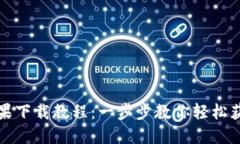 b特派苹果下载教程：一步步教你轻松获取b特派