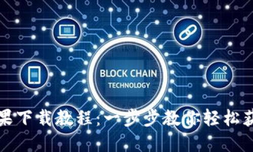 b特派苹果下载教程：一步步教你轻松获取b特派