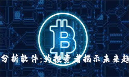 加密货币预测分析软件：为投资者揭示未来趋势的心灵助手