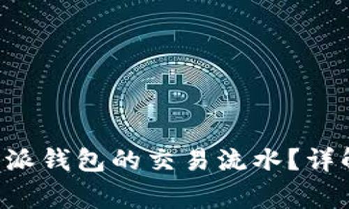 如何删除B特派钱包的交易流水？详解与注意事项