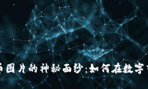 揭开美图加密货币图片的神秘面纱：如何在数字艺术中投资与收藏