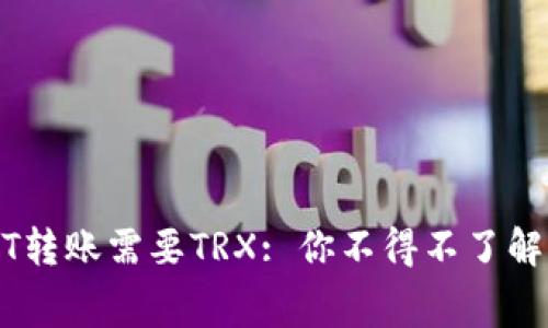 比特派USDT转账需要TRX: 你不得不了解的转账内幕