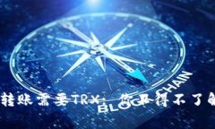 比特派USDT转账需要TRX: 你不得不了解的转账内幕