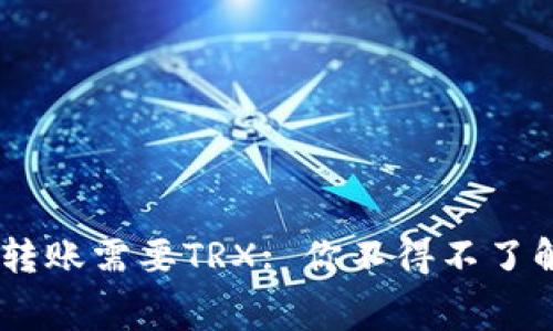 比特派USDT转账需要TRX: 你不得不了解的转账内幕