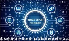 数字加密货币行情走势：如何把握投资机会与风