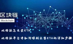 比特派怎么卖ETH比特派平台中如何顺利出售ETH的