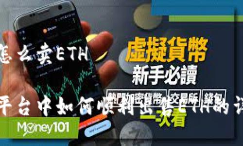 比特派怎么卖ETH

比特派平台中如何顺利出售ETH的详细步骤