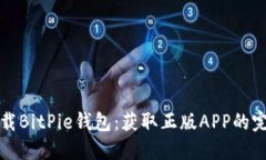 如何下载BitPie钱包：获取正版APP的完整指南