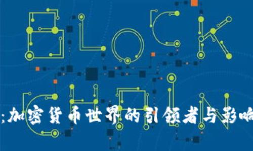 比特币：加密货币世界的引领者与影响力分析