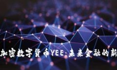 探秘加密数字货币YEE：未来金融的新宠儿
