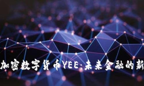 探秘加密数字货币YEE：未来金融的新宠儿