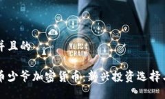 思考一个并且的理解香港币少爷加密货币：新兴