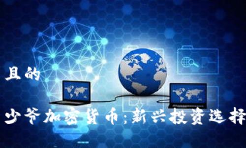 思考一个并且的

理解香港币少爷加密货币：新兴投资选择与市场展望